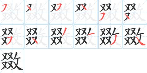 攵部首的字